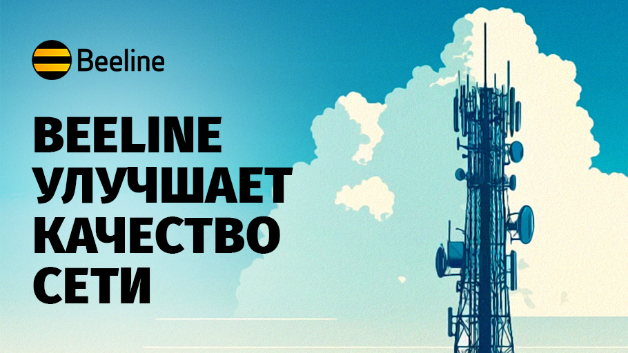 Стабильный рост: Beeline Кыргызстан продолжает улучшать качество сети изображение публикации
