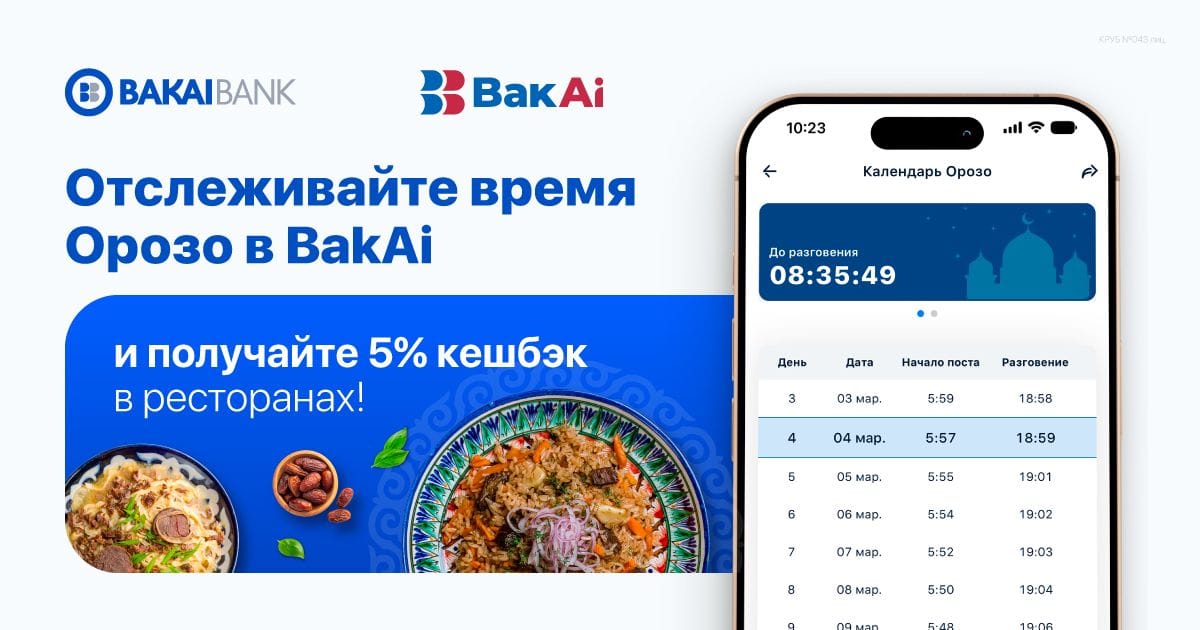 Следите за временем Орозо в приложении BakAi и получайте 5% кешбэка в ресторанах!