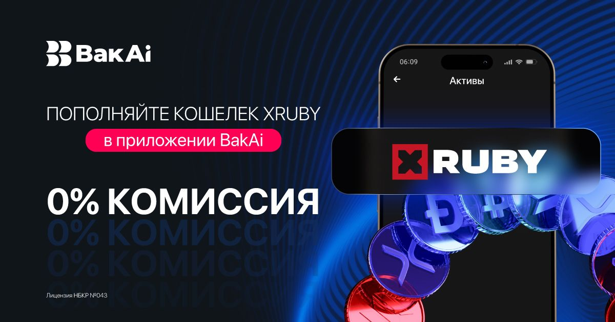 Выгодная акция от «Бакай Банка»: пополняйте XRuby бесплатно через BakAi