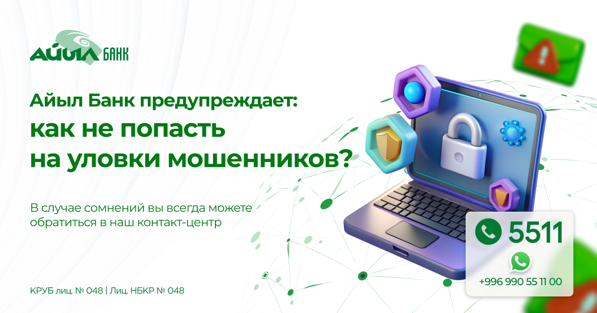 «Айыл Банк» предупреждает: как не попасть на уловки мошенников?