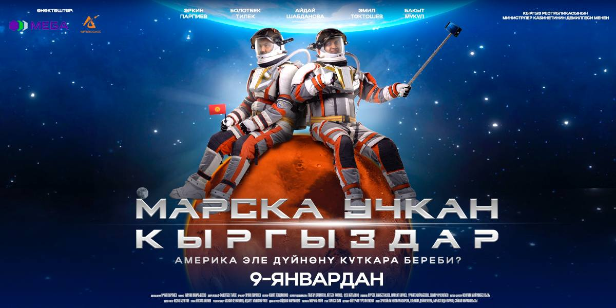 Кыргызский фильм «Марска учкан кыргыздар» готов покорить зрителей!