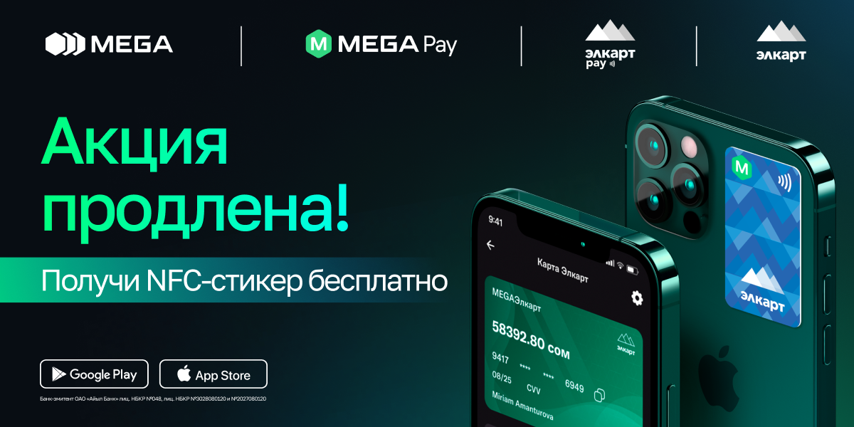 MegaPay продлевает акцию: NFC-стикеры бесплатно!