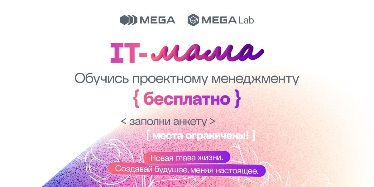 MEGA и IT-школа MegaLab запускают социальный проект «IT Maмa»