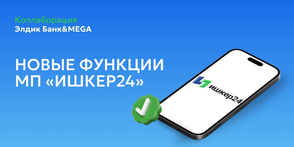 МП «Ишкер24» дополнен возможностями учета и управления товарами для предпринимателей изображение публикации