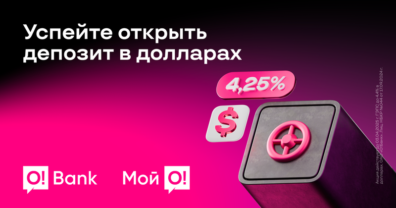 Депозит в долларах США с выгодной ставкой от O!Bank изображение публикации